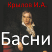 Басни, Крылов И.А.