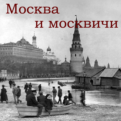 Москва и москвичи