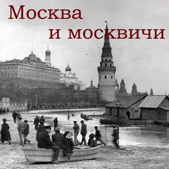 Москва и москвичи APK download