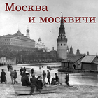 Москва и москвичи আইকন