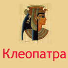 Клеопатра ícone
