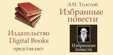 Избранные повести Л.Н.Толстой