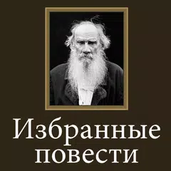Избранные повести Л.Н.Толстой XAPK download
