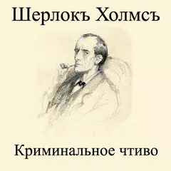 download Шерлок Холмс Криминальное чтив XAPK