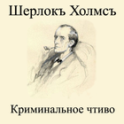 Шерлок Холмс Криминальное чтив иконка