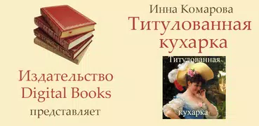 Титулованная кухарка
