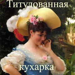 Титулованная кухарка XAPK Herunterladen