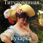 Титулованная кухарка ícone