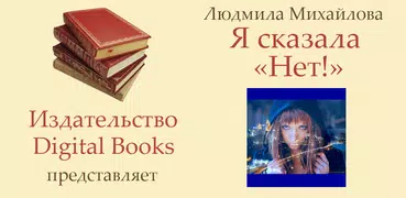 Я сказала «Нет!»