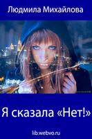 Я сказала «Нет!» screenshot 1