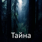 Тайна icon