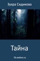 Тайна screenshot 1