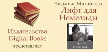 Лифт для Немезиды