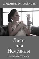 Лифт для Немезиды الملصق