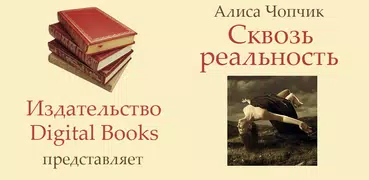 Сквозь реальность