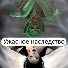 Ужасное наследство