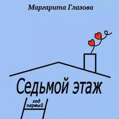 Седьмой этаж. Год первый