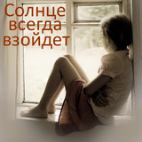Солнце всегда взойдет biểu tượng