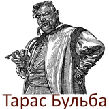 Тарас Бульба 아이콘