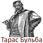 Тарас Бульба 图标