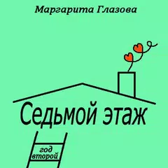 Седьмой этаж. Год второй XAPK 下載