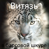 Витязь в барсовой шкуре ikon
