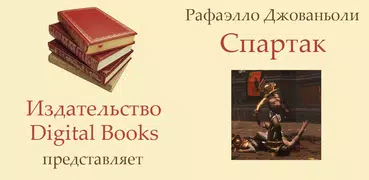 Спартак