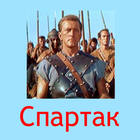 Спартак ไอคอน