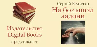 На большой ладони