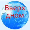 Вверх дном Zeichen