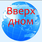 Вверх дном アイコン