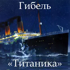 Гибель «Титаника» XAPK download