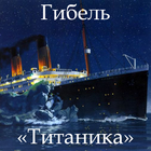 Гибель «Титаника» icône