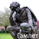 Гамлет icône