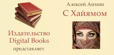С Хайямом