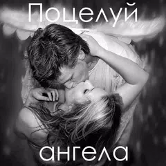 download Поцелуй ангела XAPK