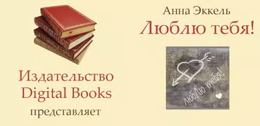 Люблю тебя!