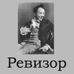 ”Ревизор