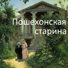 Пошехонская старина icône