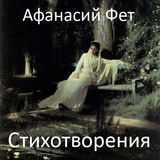 Фет А.А. Стихотворения أيقونة