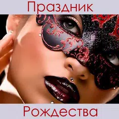 Праздник Рождества XAPK Herunterladen