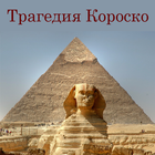 Трагедия Короско أيقونة