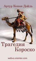 Трагедия Короско الملصق