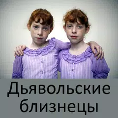 Дьявольские близнецы APK Herunterladen