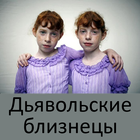 Дьявольские близнецы ícone