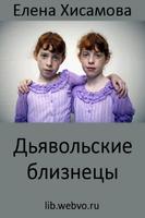 Poster Дьявольские близнецы