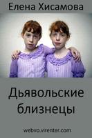 Дьявольские близнецы Cartaz
