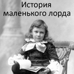 История маленького лорда