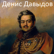 Денис Давыдов. Стихотворения