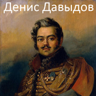 Денис Давыдов. Стихотворения biểu tượng